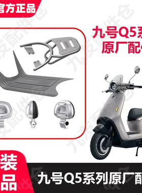九号电动车Q5新款透明靠背