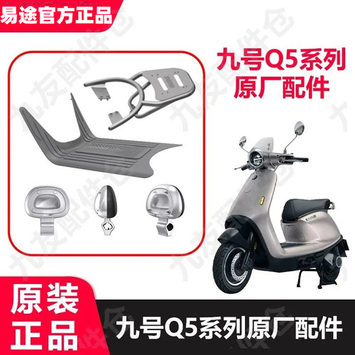 九号电动车Q5新款透明靠背