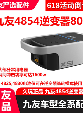 久玩适配九号新国标4854电池逆变器800机2 48v放电转220v变压器