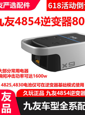 久玩适配九号新国标4854电池逆变器800机2 48v放电转220v变压器