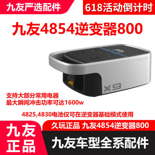 适用于久玩适配九号新国标4854电池逆变器800机2 48v放电转220v变