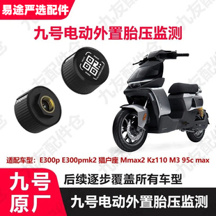 适用9号mmax2e300pdz猎户座m395cN385c胎压监测模块原厂配件