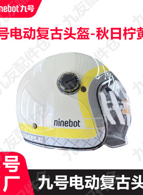 九号电动车复古头盔秋日柠黄