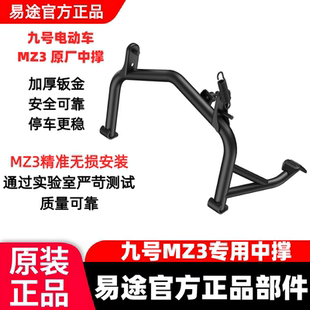适用九号电动车9中撑大脚撑MZ3通用加粗大中撑无损直上支架抬杠架