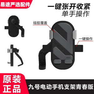 九号电动车新品手机支架