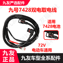 九友电动车M85/95系列N3系列E100/90转接E300mk2电池线7428取电线