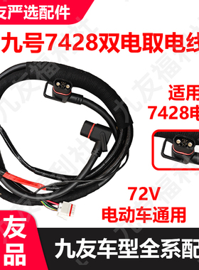 九友电动车M85/95系列N3系列E100/90转接E300mk2电池线7428取电线