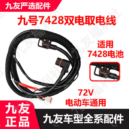 九友电动车M85/95系列N3系列E100/90转接E300mk2电池线7428取电线