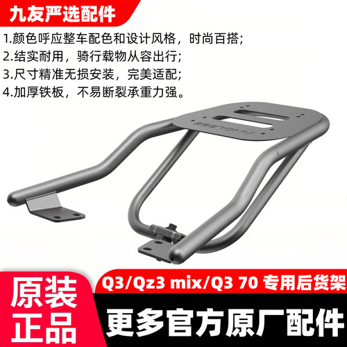 适用于九号电动车Q3/Qz3mix/Q370后尾架加厚高承重货箱架外卖储物