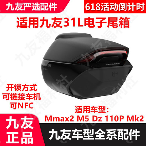 适用九号电动车Mmax2M5Dz110Pmk2电子尾箱后备箱31升久玩原厂正品