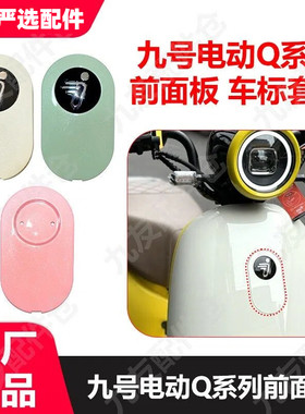 九号qzq80车标Q85Q90前面板