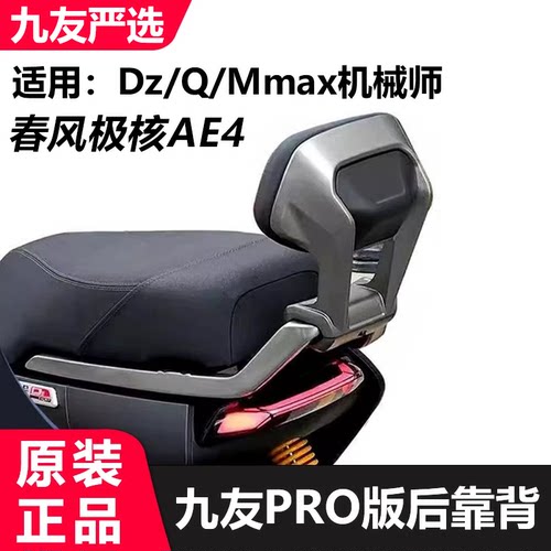 适用9号Pro版后靠背猎户座DZ系极核ae4Q90cQ85cMmax90Mmax110