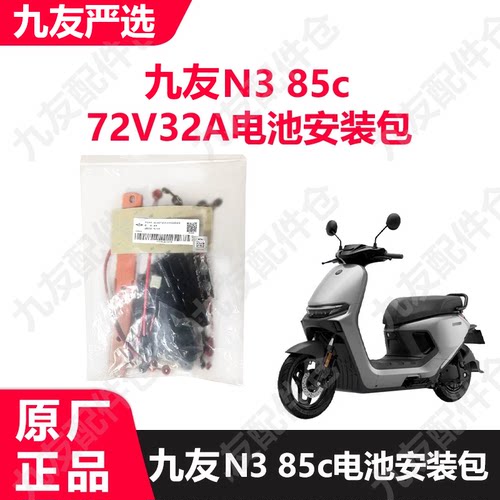 九号电动车N385c电池升级包