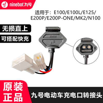 九号电动车E系列原装充电口快充