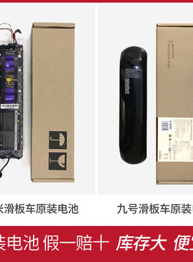 适用9号滑板车电池原装充电器滑板车座椅ES1E22ES2外挂扩容电池