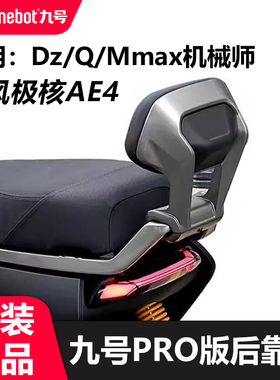 适用9号Pro版后靠背猎户座DZ系极核ae4Q90cQ85cMmax90Mmax110