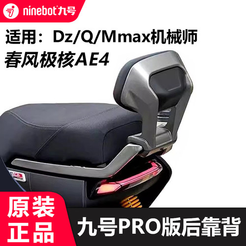 适用9号Pro版后靠背猎户座DZ系极核ae4Q90cQ85cMmax90Mmax110