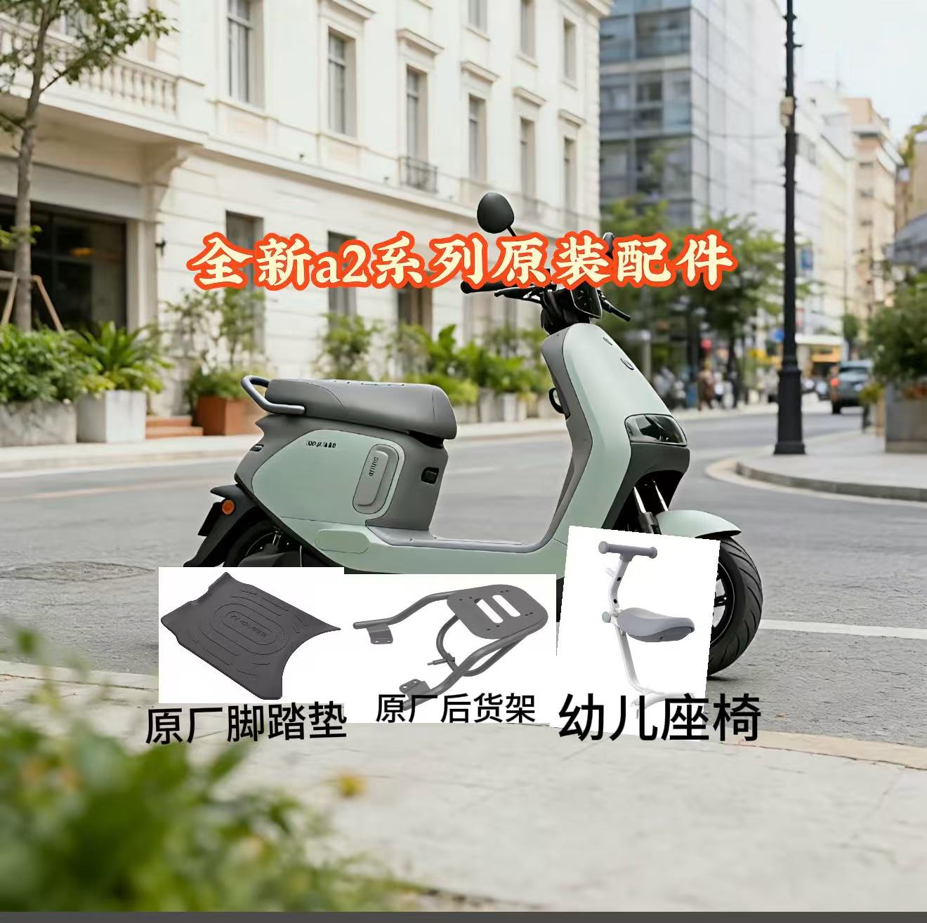 九号电动车a2 60脚踏垫防滑垫后货架置物架宝宝幼儿儿童座椅配件