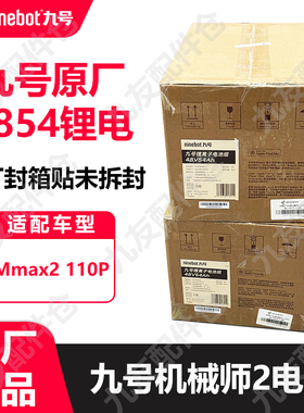 适用9号机械师2代mmax2110p4854锂电池大容量未拆封原厂正品
