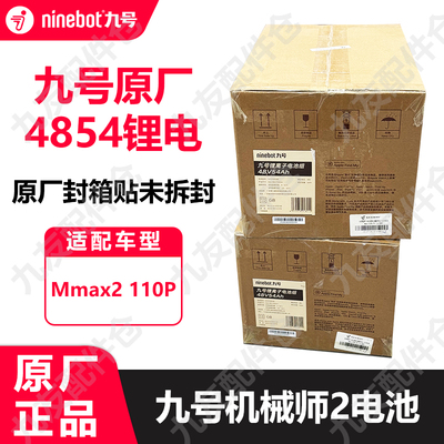 九号机械师2代mmax2110p4854电池