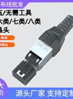 超六类免压接七屏蔽网线6A网络接头7类免工具RJ45免打水晶头CAT6A