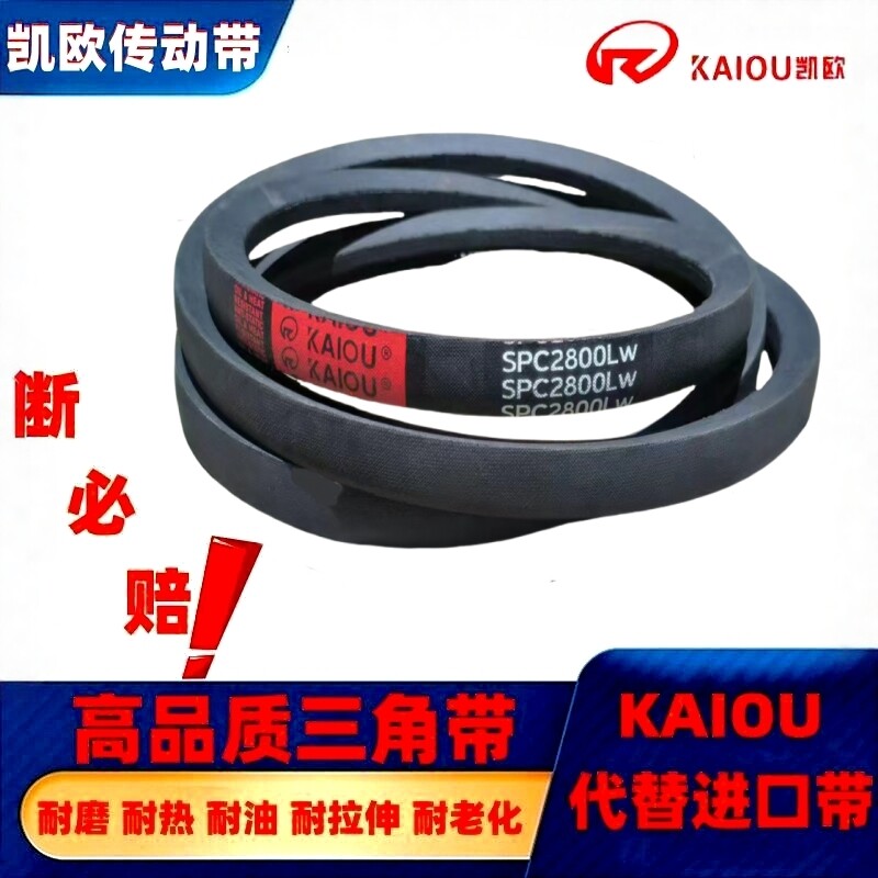 凯欧三角带SPC1350-29传动带