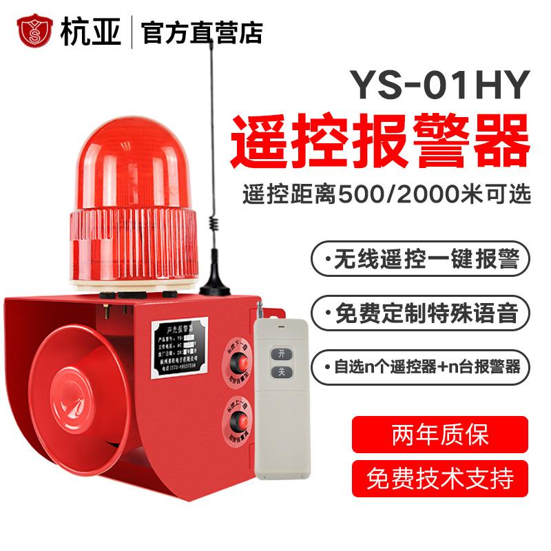 YS-01HY wireless long-distance sound and light integrated alarm industrial driving school factory remote control alarm 220v