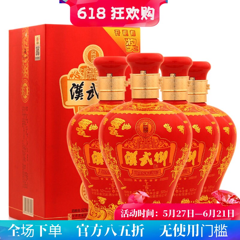 甘肃酒泉酒汉武御五星级婚宴白酒52度浓香型500ml*4瓶礼盒装