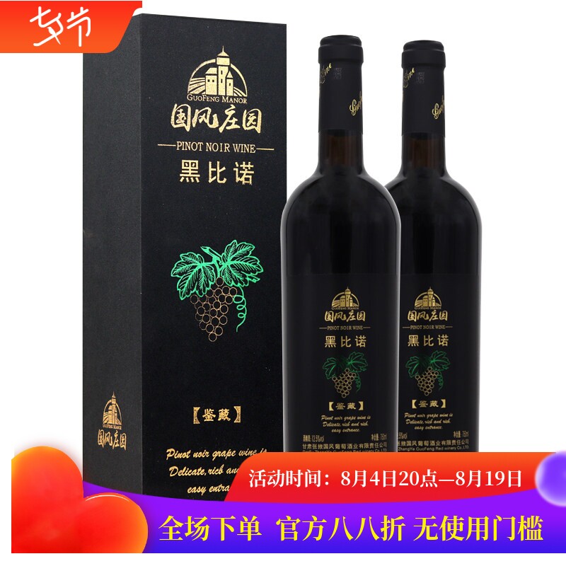国风庄园黑比诺鉴藏红酒