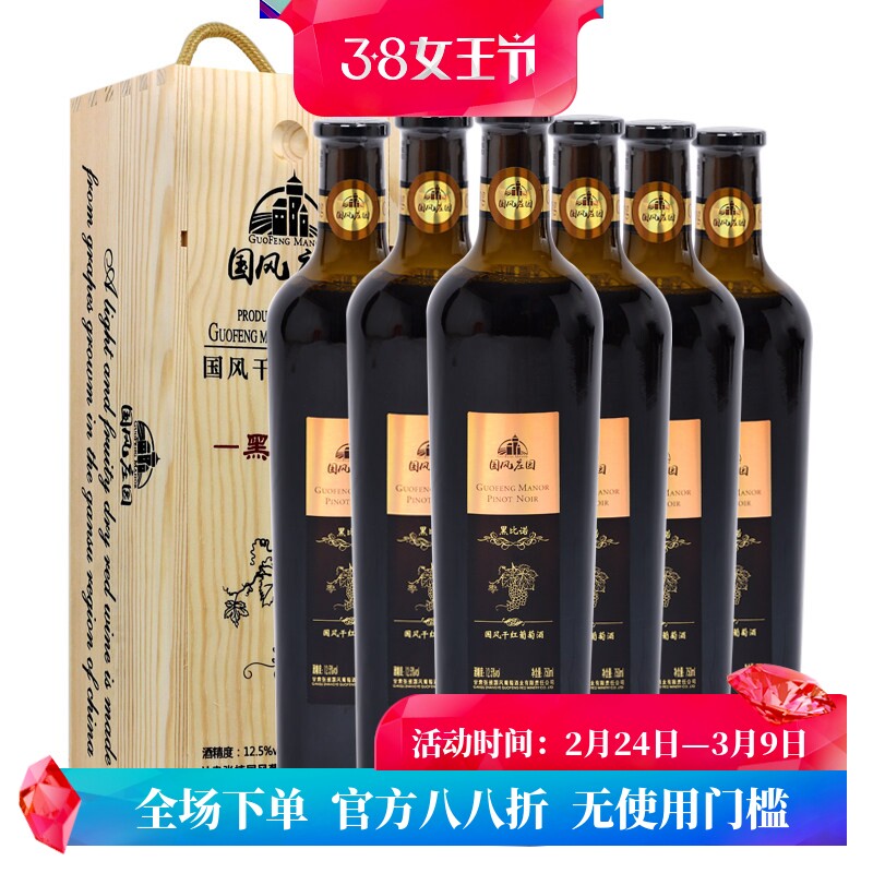 甘肃张掖红酒 国风庄园黑比诺750ml木盒装干红葡萄酒