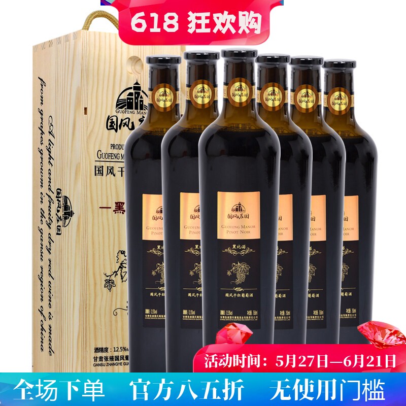 甘肃张掖红酒 国风庄园黑比诺750ml木盒装干红葡萄酒