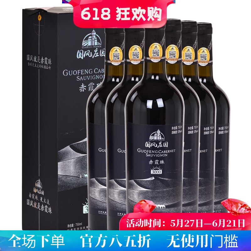 甘肃张掖红酒国风庄园赤霞珠3000 13.5度750ml干红礼盒装红酒