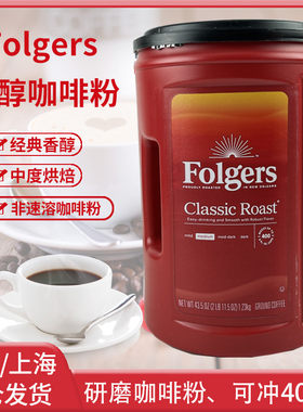 美国Folgers福爵咖啡粉冲饮速溶