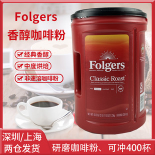 美国进口Folgers福爵纯咖啡粉经典研磨速溶无糖中度烘焙1.23kg