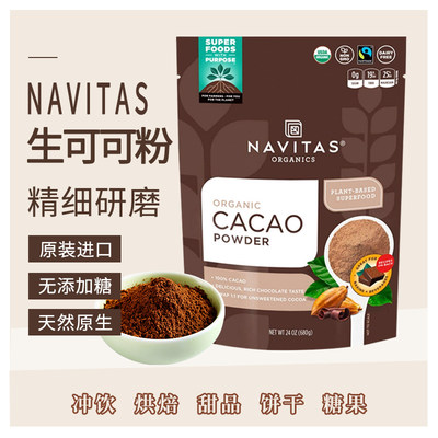 美国Navitas原生纯可可粉烘焙