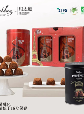 法国原装进口玛太滋MATHEZ原味松露巧克力丝滑铁罐礼盒装年货零食