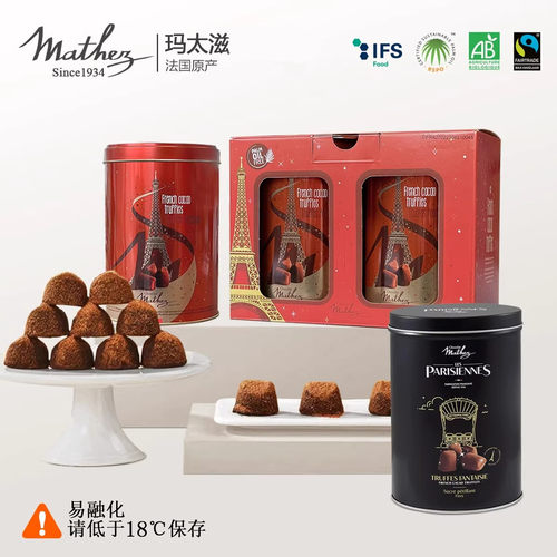 法国原装进口玛太滋MATHEZ原味松露巧克力丝滑铁罐礼盒装年货零食