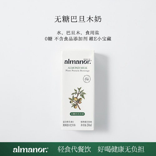 almanor奥蔓庄园巴旦木奶无糖黑芝麻奶老人孕妇可可抹茶味坚果奶