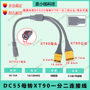 DC55母转XT90公母航模XT90一分二连接线无人机穿越机锂电池电源线