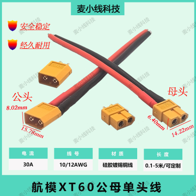 10AWG12AWG航模XT60公母插头带线