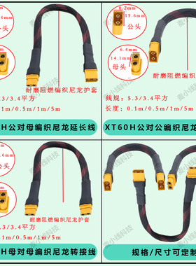 XT60H公母延长线公转公/母转母充电线5.3/3.4平方编织尼龙转接线