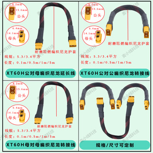 XT60H公母延长线公转公 3.4平方编织尼龙转接线 母转母充电线5.3