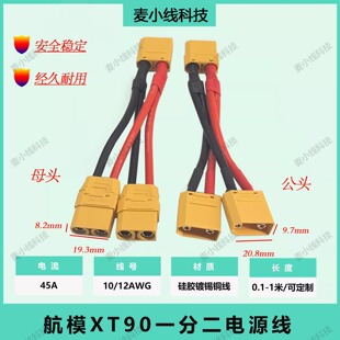 航模XT90公母一分二电源并联线5.3/3.4平方无人机电池平衡连接器