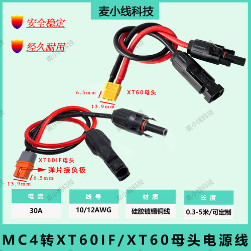 XT60/XT60IF母转MC4正浩户外电源