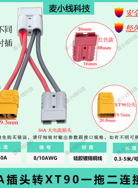 8AWG/10AWG大电流适配于50A安德森转XT90H公/母插头一拖二连接线