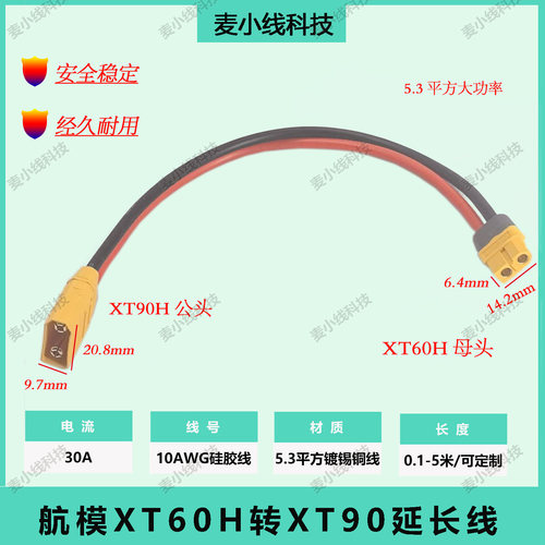 5.3平方XT60H母转XT90H公头