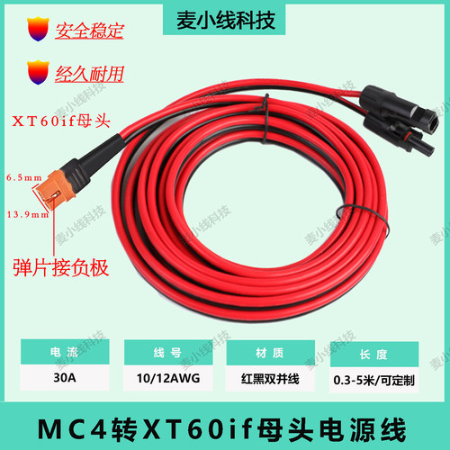 XT60IF转MC4正浩户外电源线红黑