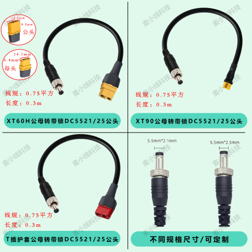 XT60转防脱带锁DC5.5*2.1/2.5mm