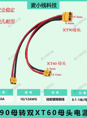 XT90母转XT60母头大功率10/12AWG一分二户外电源无人机电池连接线