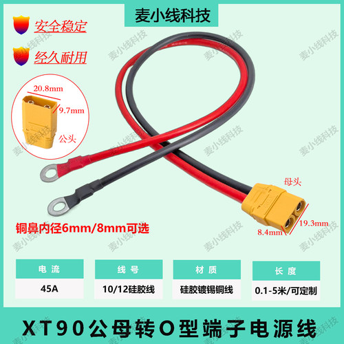 XT90H公母转6/8mm铜鼻子转接线